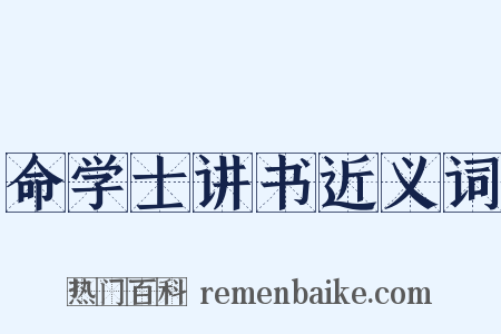 命学士讲书近义词是什么意思的图片